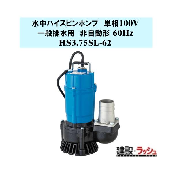 【鶴見製作所】水中ハイスピンポンプ 非自動形 60Hz [HS3.75SL-62] 一般排水用 単相100V 吐出し口径80mm 出力0.75kw 大量排水 土砂水 泥水ポンプ ツルミポンプ