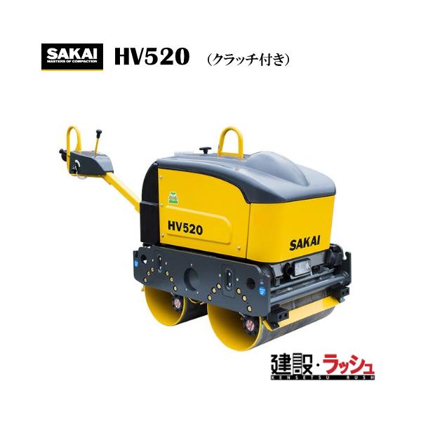 酒井重工業】超低騒音型 ハンドガイドローラ クラッチ付き [HV520] 高