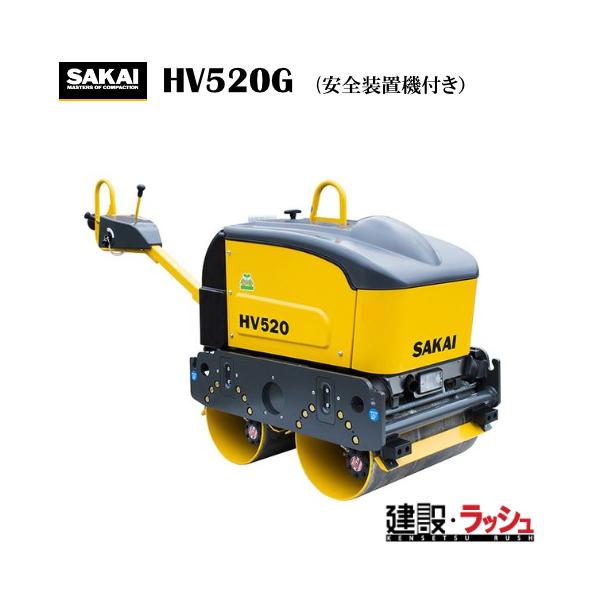 酒井重工業】超低騒音型ハンドガイドローラ 安全装置機付き[HV520G] 高
