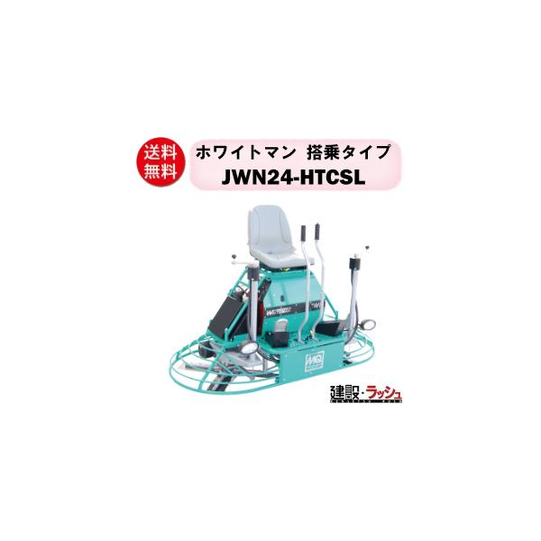 三笠産業ホワイトマン搭乗タイプJWN24-HTCSLを徹底解説