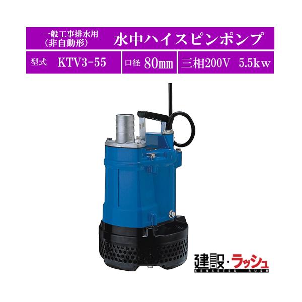 ツルミポンプ】水中ハイスピンポンプ一般工事排水用 非自動型 三相200V