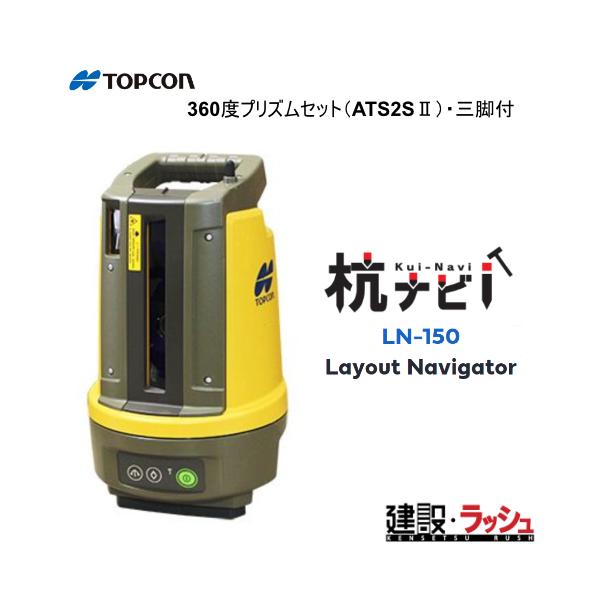 トプコン 】杭ナビ 360度プリズムセット ATS2S2 三脚付 [LN-150