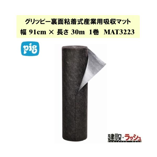 【ピグ pig】グリッピー裏面粘着式産業用吸収マット ミディアムウェイト 幅91cm×長さ30m 1巻 [MAT3223] 吸収量30.3L グリッピーマットロール 油吸着マット 工場
