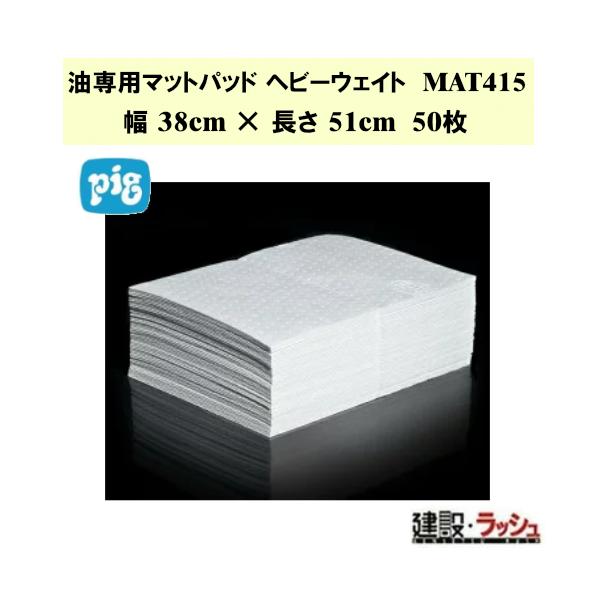 【ピグ pig】ヘビーウェイト油専用吸収マット 幅38cm×長さ51cm 50枚[MAT415] 最大吸収量41.8L 油吸着マット 油漏れ対策 漏洩対策 液体漏洩 こぼれ対策 現場作業