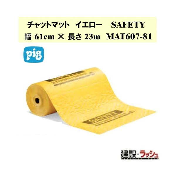 【ピグ pig】チャットマットロール 黄色 SAFETY 幅61cm ×長さ23m 1巻 [MAT607-81] 最大吸収量51.1L 安全マット フロアマット 吸収マット 通路マット 現場作業