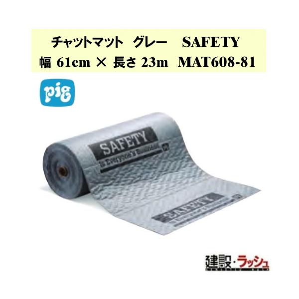 【ピグ pig】チャットマットロール グレー SAFETY 幅61cm ×長さ23m 1巻 [MAT608-81] 最大吸収量51.1L 安全マット フロアマット 吸収マット 通路マット 現場作業