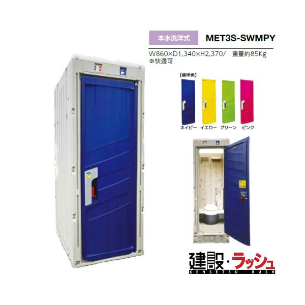 【みのる産業】[MET3S-SWMPY]　仮設トイレ 本水洗 洋式 PICOｓ 小便器 現場トイレ 工事現場 屋外イベント フェス