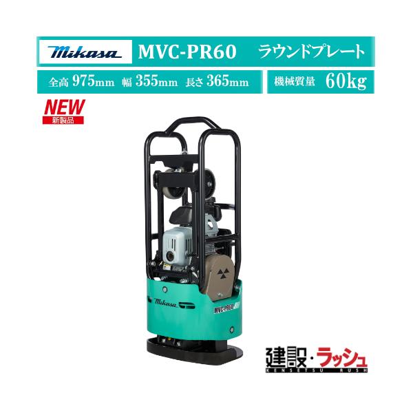 2025年新製品【三笠産業】[MVC-PR60](65kg) 回動式移動車付 ラウンド
