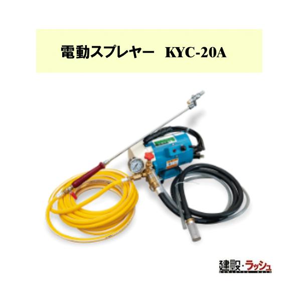 【ノックス】電動スプレヤー [KYC-20A]  100V 剥離剤 養生剤 塗布 コンパクト 広範囲 散布 噴霧 工事 建築 現場 電動噴霧器 剥離剤散布 養生剤散布 防錆剤散布
