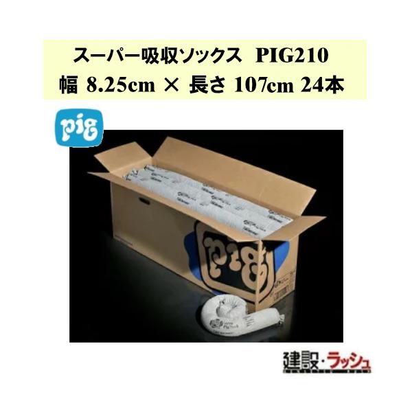 【ピグ pig】スーパー吸収ソックス 幅8.25cm×長さ107cm 24本 [PIG210]　油吸着材 液体吸収材 油漏れ対策 作業 工場 漏洩対策 液体漏洩 液体漏れ対策 こぼれ対策
