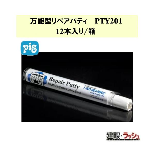 【ピグ pig】万能型リペアパティ 12本入り/箱 [PTY201] 補修材 緊急補修 ひび割れ補修 樹脂接着剤 多目的用エポキシ樹脂パテ 日米ユナイテッド パテ 接着 業務用