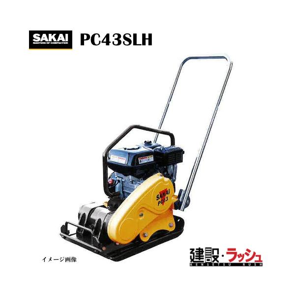 酒井重工業】低騒音型プレートコンパクター [PC43SLH] 転圧機 締固め機