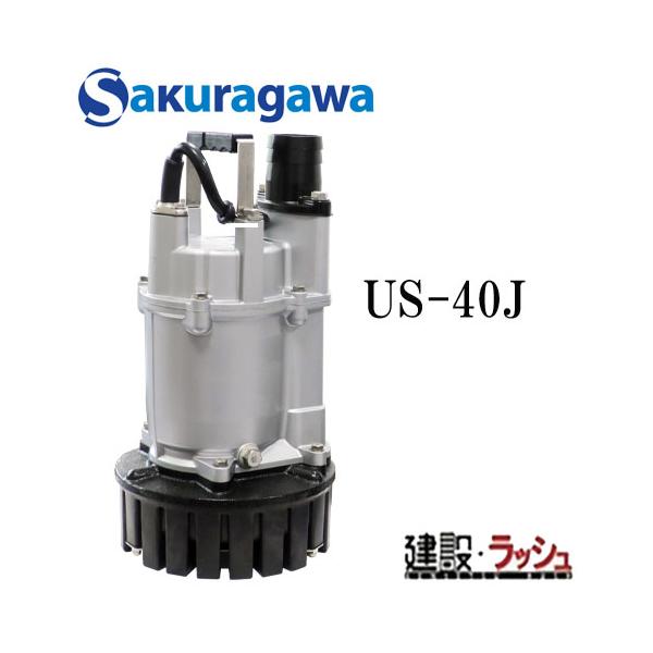 【櫻川ポンプ】水中ポンプ 一般工事排水ポンプ 単相100V [US-40J]　排水ポンプ 工事排水 現場作業 工事現場 仮設排水 建設 建築 土木 プロ仕様