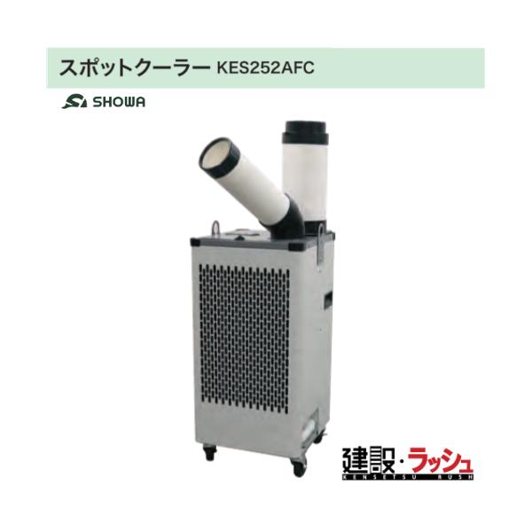 昭和商会】[N24-49]（KES252AFC） スポットクーラー 業務用移動