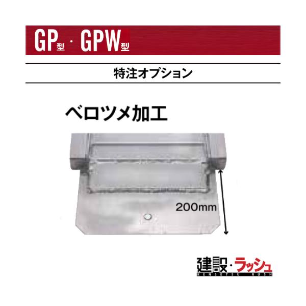 【昭和ブリッジ販売】【アルインコ】[SHOWA-OP3]ベロツメ加工 ベロ長さ200ｍｍ GP・GPW特注オプション　※単品出荷不可