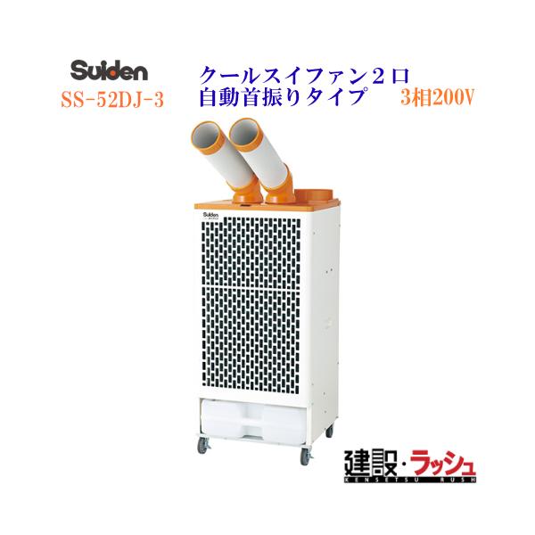 suidenスポットエアコン　クールスイファン スイデン（Suiden） スポットクーラー（エアコン） クールスイ