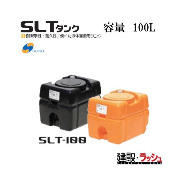 スイコー】SLTタンク スーパーローリータンク 100L [SLT-100] 貯水槽