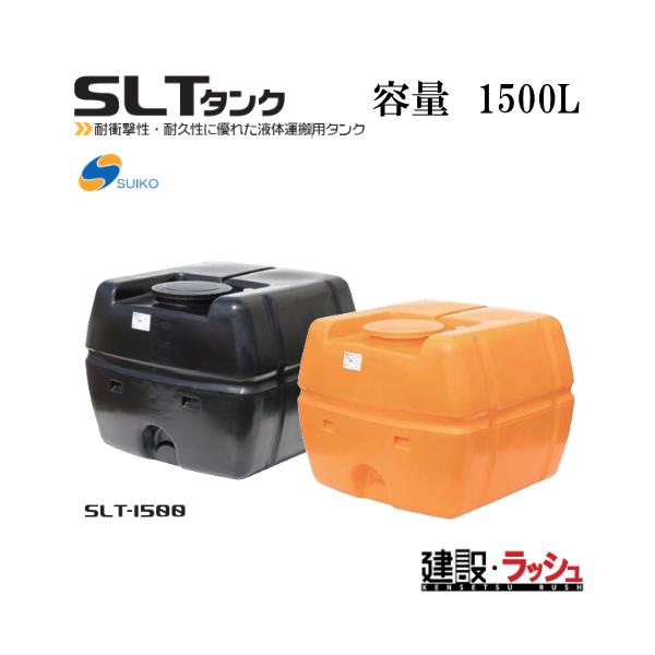 スイコー】SLTタンク スーパーローリータンク1500L[SLT-1500]貯水槽 水