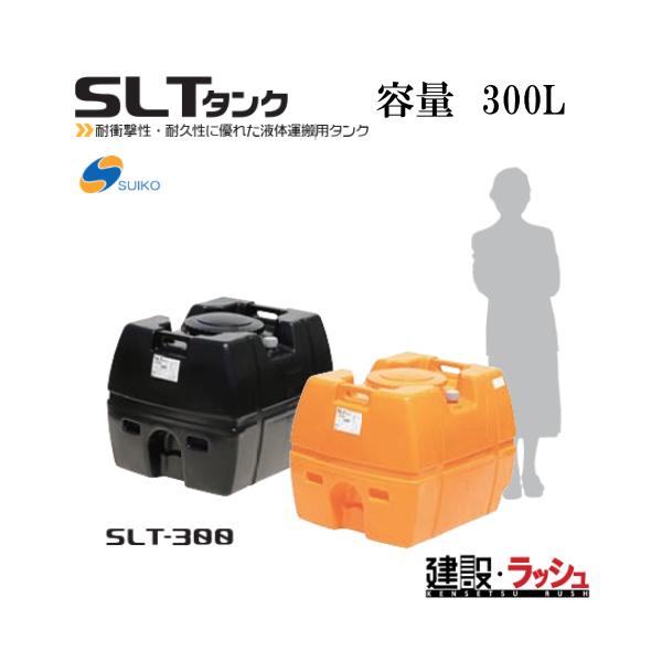 スイコー】SLTタンク スーパーローリータンク300L [SLT-300] 貯水槽 水