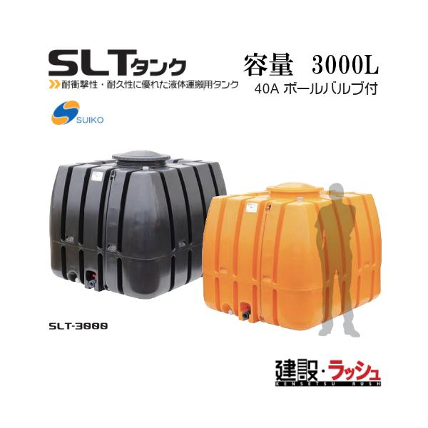 スイコー】SLTタンク スーパーローリータンク3000L[SLT-3000]貯水槽 水