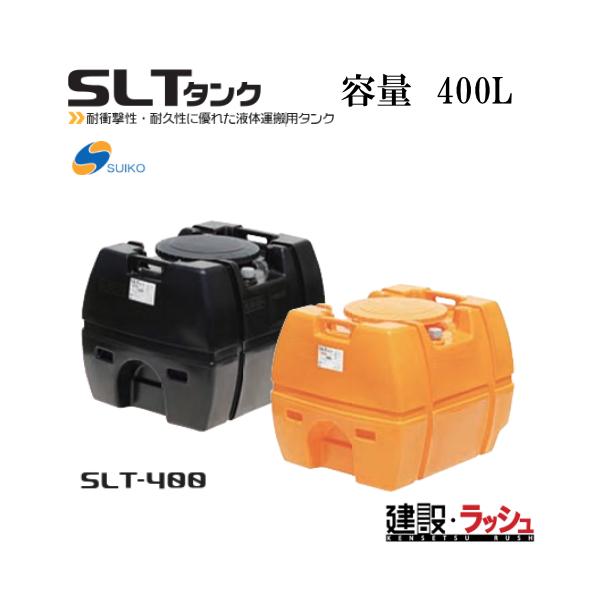 スイコー クリーンタンク【スイコー】据付設置ができる黒色タンク｜散水・散布 貯水タンク 散水・水栓・水周り