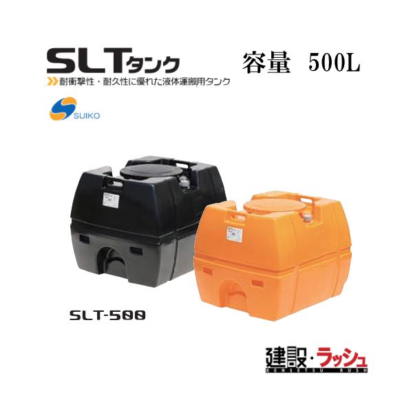 スイコー】SLTタンク スーパーローリータンク500L [SLT-500] 貯水槽 水