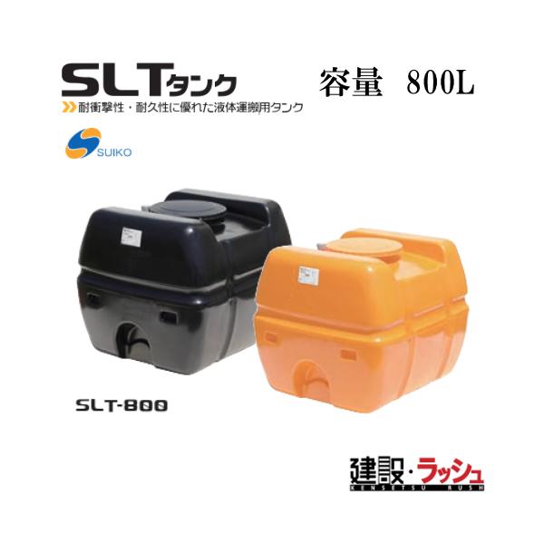 【スイコー】SLTタンク スーパーローリータンク800L [SLT-800] 貯水槽 水タンク 給水タンク 運搬タンク 現場作業 工事現場 仮設給水 散水 建設 建築 土木 大容量