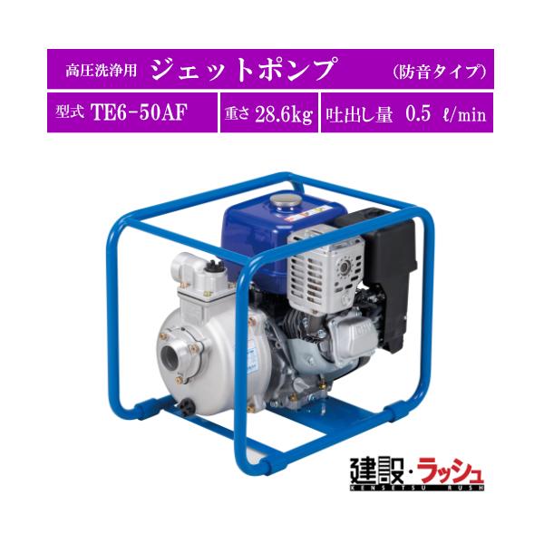 ツルミポンプ】[TE6-50AF](TE・TEH型) 排水用 エンジンポンプ : 仮設