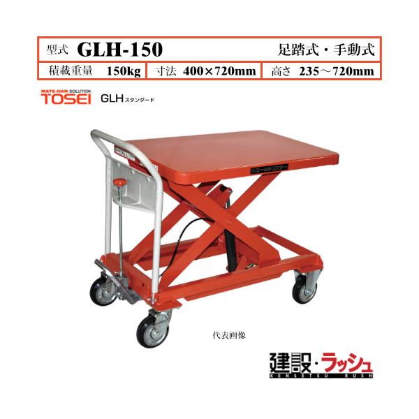 【東正車輌】ゴールドリフター スタンダード [GLH-150]　リフトテーブル 昇降台車 ハンドリフト 荷役作業 資材運搬 現場作業 工事現場 建設
