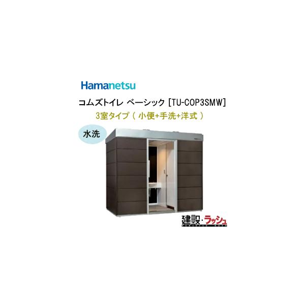 高級屋外トイレユニット「コムズトイレプラス」▽ 洗浄方式　水洗 ▽▽ 仕様 ▽型式：TU-COP3SMW　ベーシック　 タイプ：3室タイプ（小便+手洗+洋式）外寸：W2888 X D1508 X H2492重量：約500kg▽ 特長 ▽・コ...