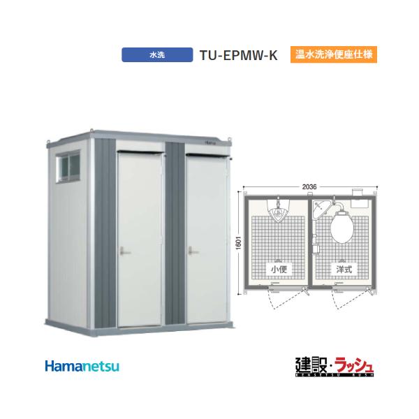 仮設トイレに見えないデザイン エポックトイレ 各室水洗 小便＋洋式 TU-EPSW-K 温水洗浄便座エポックトイレ　水洗各室　TU-EPSW-K　スタンダード水洗　小便×1、洋式×1エポックトイレ標準設備・LED照明　※各室1・洋式便器・コ...