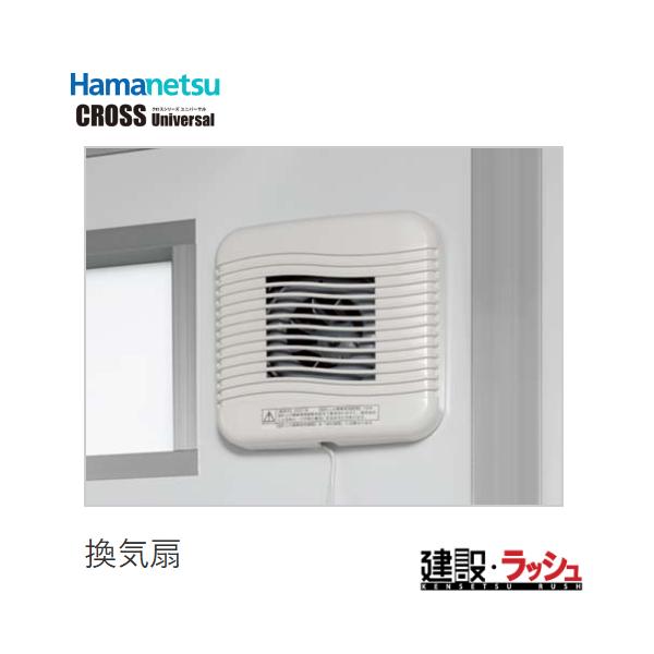 　ハマネツ　換気扇　 クロスユニバーサル専用 後付け不可