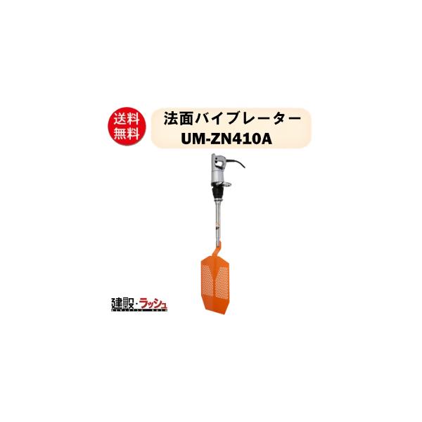 【三笠産業】法面バイブレーター [UM-ZN410A]　表面仕上げ用バイブレーター 100V 擁壁 ダム 壁面 法面専用 壁面仕上げ コンクリート 建築 土木 工事 現場 建設