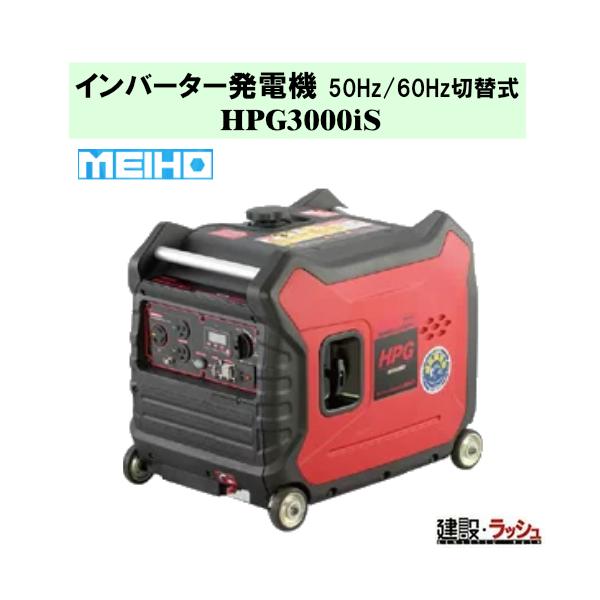【ワキタ MEIHO】インバータ発電機 防音タイプ [HPG3000is] 50Hz／60Hz 切替式 100V 超低騒音 軽量 コンパクト 3kw 高出力 夜間作業 市街地 住宅地 車輪付 現場