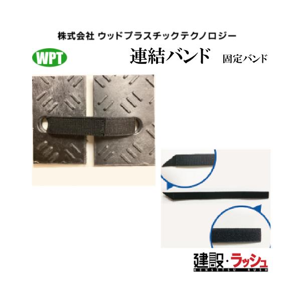 敷板　固定バンド　連結バンド　4個セット　厚型用390ｍｍ　薄型用360ｍｍ　 WPT ウッドプラスチックテクノロジー　