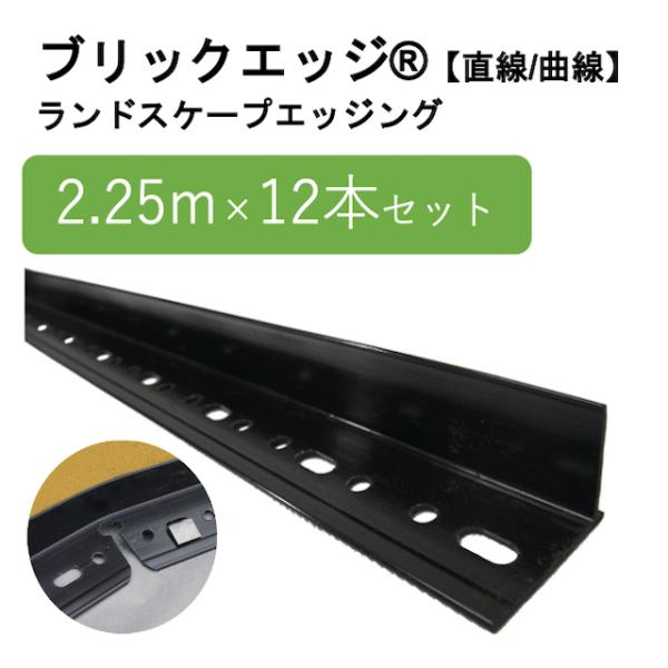ブリックエッジ《直線/曲線》【2.25m×12本set27m】 見切り材