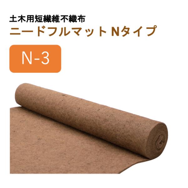 2m-2m-厚み20cm安全マット 3mm厚/2m幅/20m長【N-3/ヤシ繊維】土木用短繊維不織布 ニードフル