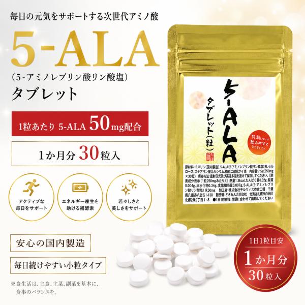5-ALA（５−アミノレブリン酸）タブレット1か月分 30粒　1粒に5‐ALA末５０mg配合