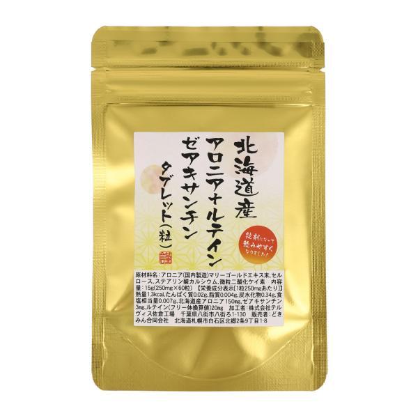 北海道産アロニア＋ルテインゼアキサンチンタブレット60粒