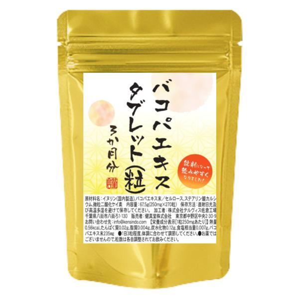 バコパ（モンニエリ）エキスタブレット　270粒　3か月分　1粒にバコパエキス末235mg配合