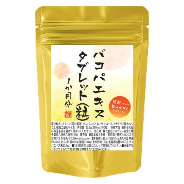 バコパ（モンニエリ）エキスタブレット　90粒　1か月分　1粒にバコパエキス末235mg配合