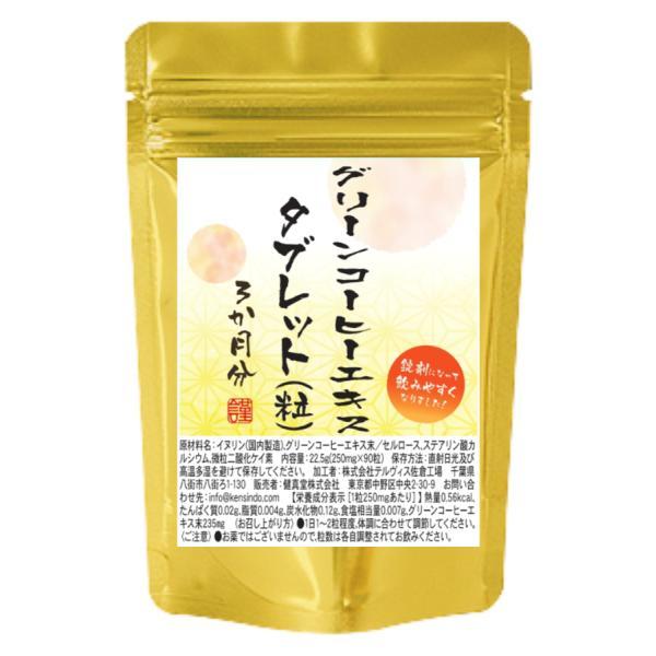 グリーンコーヒーエキスタブレット ９０粒 1か月分 １粒グリーンコーヒーエキス末235mg配合