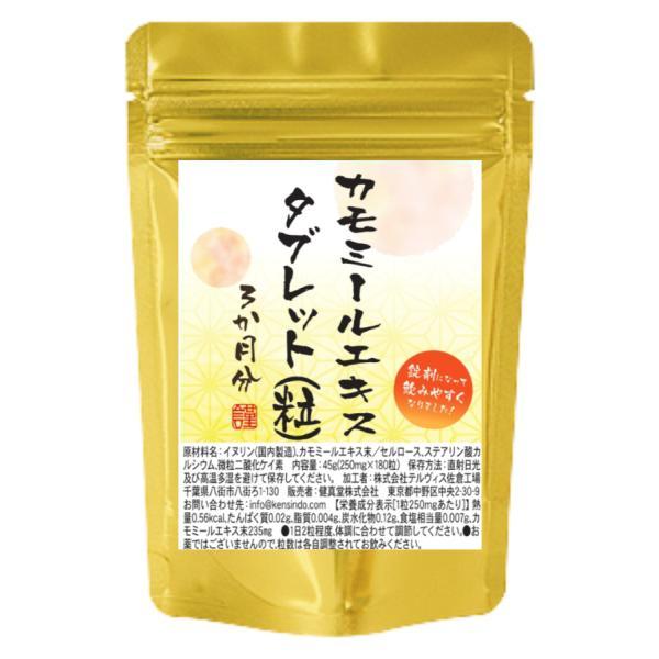 カモミールエキスタブレット 180粒 3か月分 １粒にカモミールエキス末235mg配合