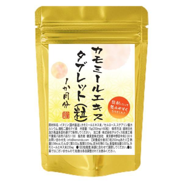 カモミールエキスタブレット ６０粒 1か月分 １粒にカモミールエキス末235mg配合