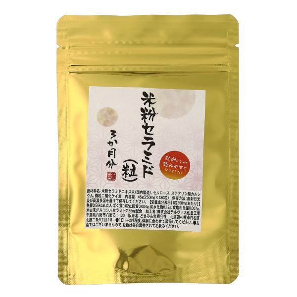 米粉セラミド（粒）３か月分　１８０粒　１粒に米粉セラミド２００mg配合　