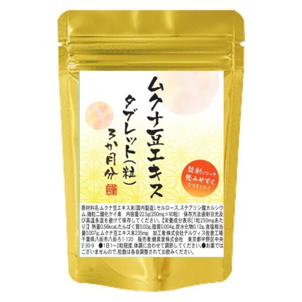 ムクナ豆エキスタブレット　90粒　国内原料　1粒にムクナ豆エキス末235mg配合　