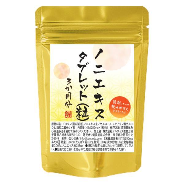 ノニエキスタブレット 180粒 3か月分 １粒にノニエキス末235mg配合