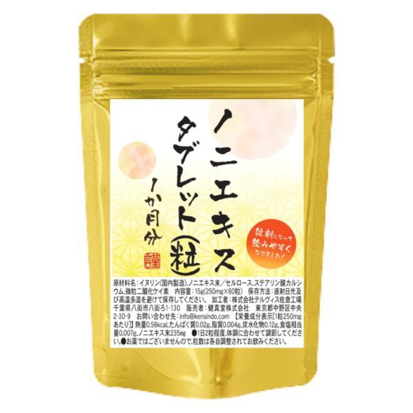ノニエキスタブレット ６０粒　1か月分　１粒にノニエキス末235mg配合