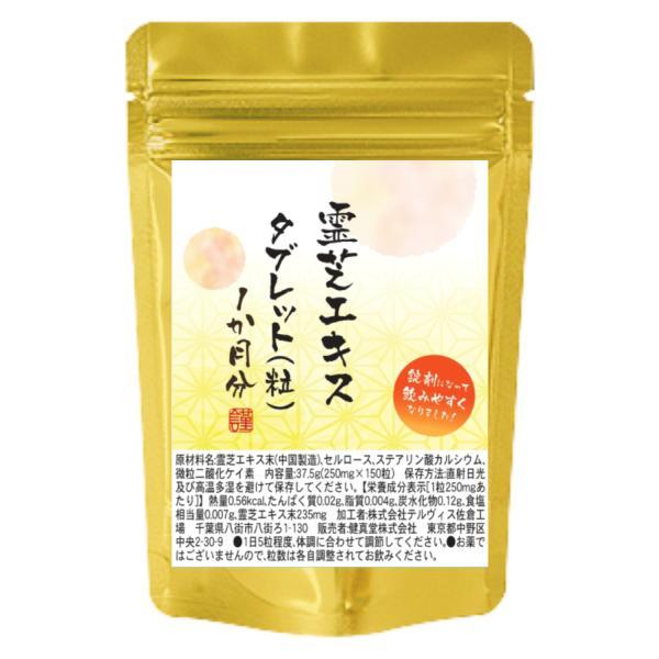 霊芝エキスタブレット150粒 1か月分 1粒に霊芝エキス235mg