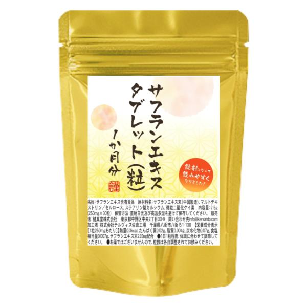 サフランエキスタブレット30粒　1粒にサフラン抽出物58.75mg配合　イラン原産の高級サフランエキスが入手できました。